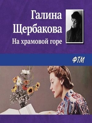 Галина Щербакова - На храмовой горе