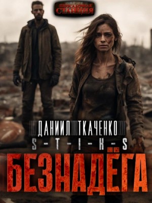 Даниил Ткаченко - Безнадёга