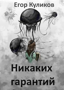 Егор Куликов - Никаких гарантий