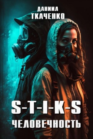 Даниил Ткаченко - Человечность