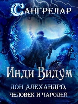 Инди Видум - Дон Алехандро, человек и чародей