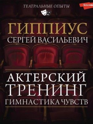 Константин Станиславский, Сергей Гиппиус - Гимнастика чувств. Тренинг актерского мастерства