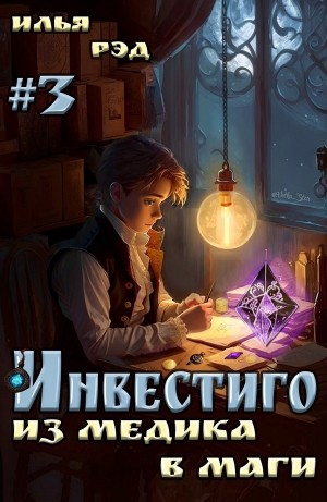 Илья Рэд - Инвестиго. Из медика в маги. Том 3