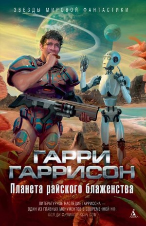 Гарри Гаррисон - Ad Astra