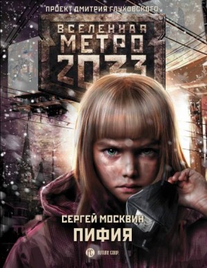 Сергей Львович Москвин - Метро 2033: Пифия. Дрожь земли: 1. Пифия