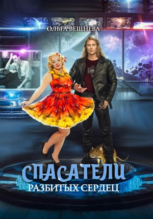 Ольга Вешнева - Спасатели разбитых сердец