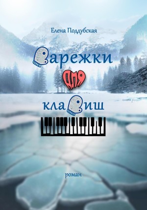 Елена Поддубская - Варежки для клавиш