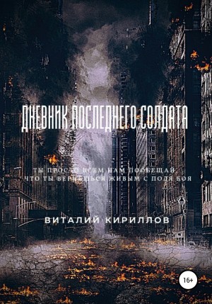 Виталий Александрович Кириллов - Дневник последнего солдата