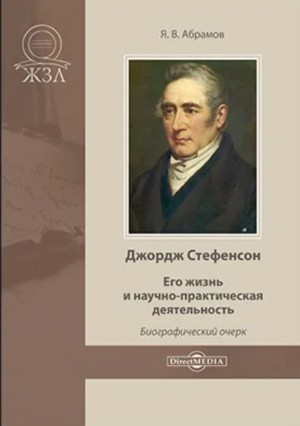 Яков Абрамов - Джордж Стефенсон. Его жизнь и научно-практическая деятельность