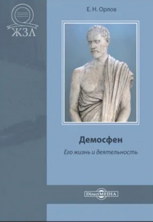 Евгений Орлов - Демосфен. Его жизнь и деятельность