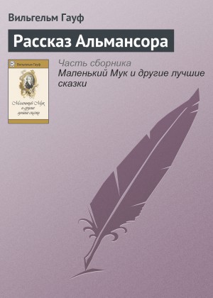 Вильгельм Гауф - Рассказ Альмансора