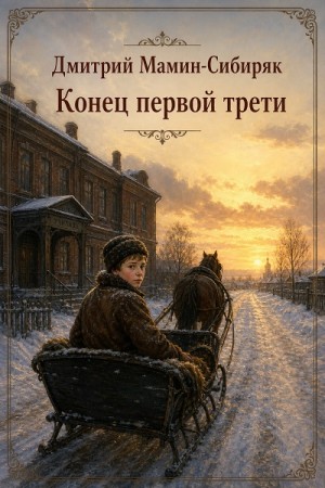 Дмитрий Мамин-Сибиряк - Конец первой трети