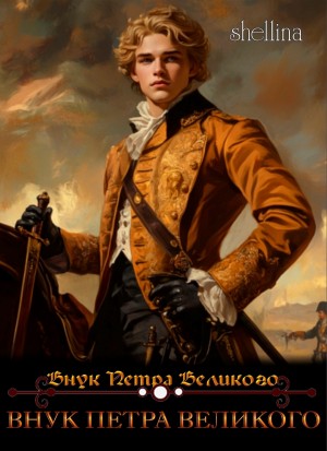 О.Шеллина (shellina) - Внук Петра Великого