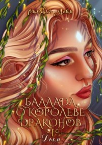 Баллада о королеве драконов 1. Дым