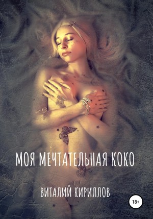 Виталий Александрович Кириллов - Моя мечтательная Коко