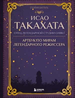 Стефани Шапталь - Исао Такахата: отец легендарной студии Ghibli
