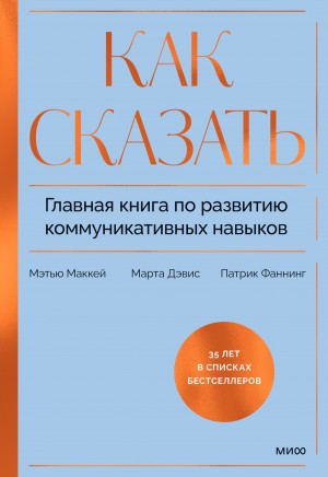 Марта Дэвис, Патрик Фаннинг - Как сказать. Главная книга по развитию коммуникативных навыков