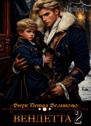 О.Шеллина (shellina) - Вендетта. Часть II