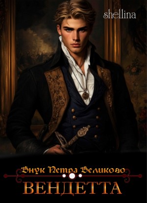 О.Шеллина (shellina) - Вендетта. Часть I