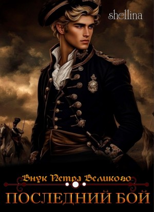 О.Шеллина (shellina) - Последний бой