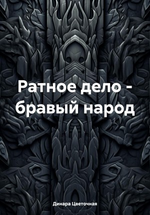 Динара Цветочная - Ратное дело – бравый народ