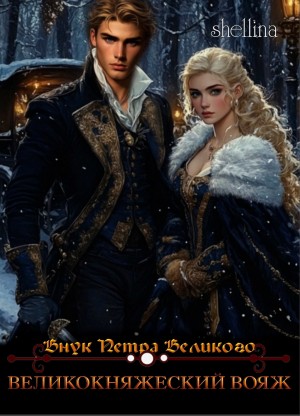 О.Шеллина (shellina) - Великокняжеский вояж