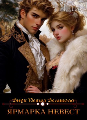 О.Шеллина (shellina) - Ярмарка невест