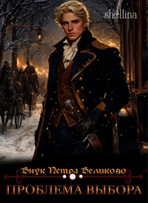 О.Шеллина (shellina) - Проблема выбора