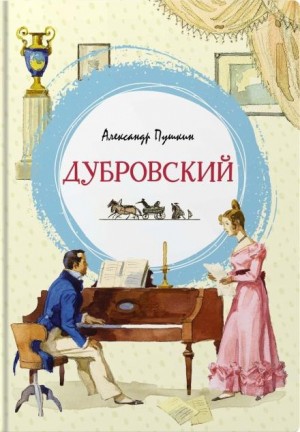 Александр Сергеевич Пушкин - Дубровский