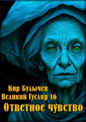 Кир Булычёв - Ответное чувство