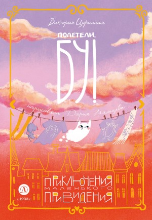 Виктория Царинная - Полетели, Бу! Приключения маленького привидения