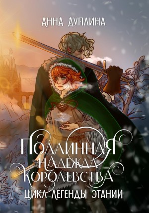 Анна Дуплина - Легенды Этании. Подлинная надежда королевства