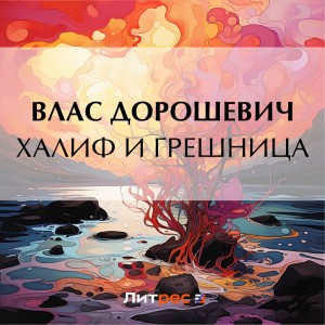 Влас Дорошевич - Халиф и грешница