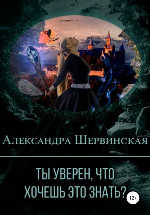 Александра Шервинская - Ты уверен, что хочешь это знать?