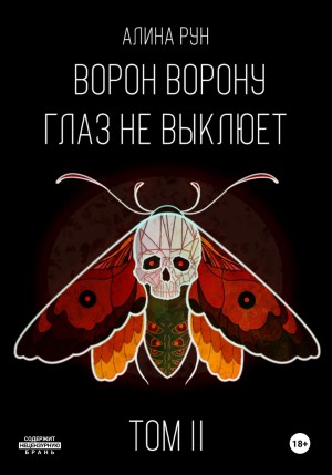 Алина Рун - Ворон ворону глаз не выклюет. Том II