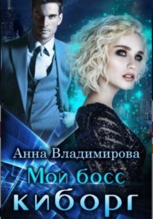 Анна Владимирова - Мой босс – киборг