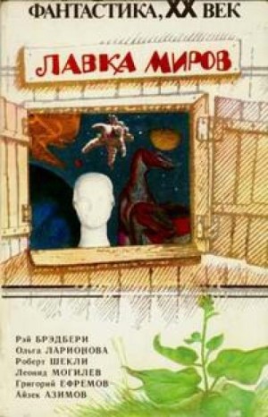 Айзек Азимов - Рассказы о Мультиваке: 9. Последний вопрос