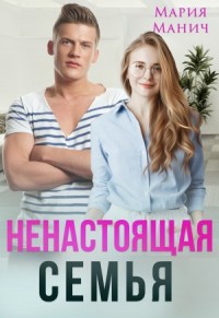 Ненастоящая семья