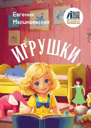 Евгения Марцишевская - Игрушки