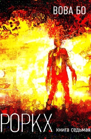 Вова Бо - Роркх. Книга седьмая