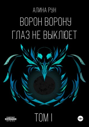 Алина Рун - Ворон ворону глаз не выклюет. Том I