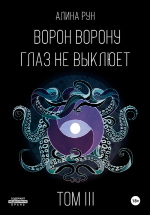 Алина Рун - Ворон ворону глаз не выклюет. Том III