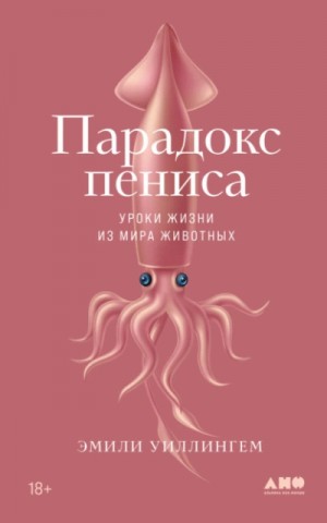 Эмили Уиллингем - Парадокс пениса. Уроки жизни из мира животных