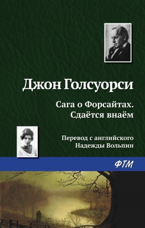 Джон Голсуорси - Сдается в наем
