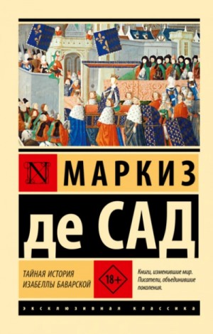 Маркиз Де Сад - Тайная история Изабеллы Баварской