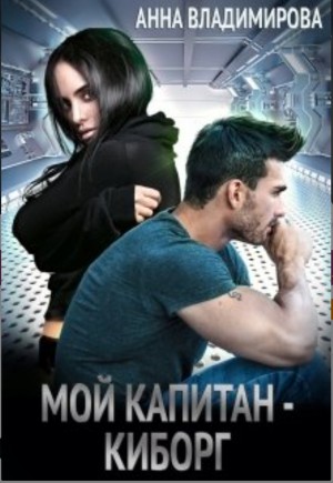 Анна Владимирова - Мой капитан – киборг