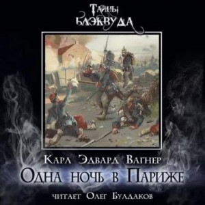 Карл Эдвард Вагнер - Одна ночь в Париже