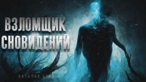 Виталий Бриз - Взломщик сновидений