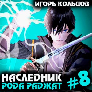 Игорь Кольцов - Наследник рода Раджат – 8