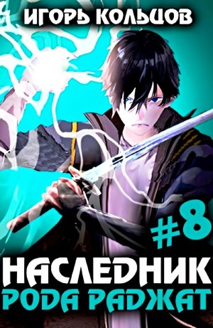 Игорь Кольцов - Наследник рода Раджат #8